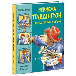 Книжка «Золота колекція. Ведмежа Паддінгтон. Велика книга історій»