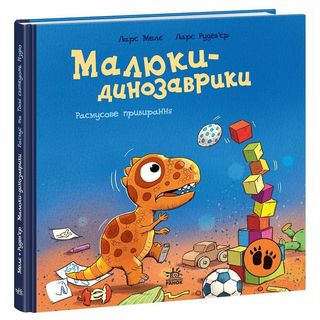 Книжка «Малюки-динозаврики. Расмусове прибирання»