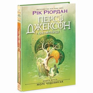 Книжка «Персі Джексон. Море чудовиськ. Книга 2» Рік Ріордан