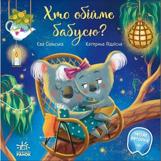 Книжка «Хто обійме бабусю?» Єва Сольська