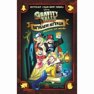 Книжка «Дисней. Гравіті Фолз. Загублені легенди»
