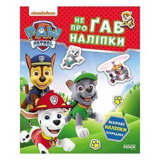Книжка «Щенячий Патруль. Не проГАВ наліпки. Хоробрі рятівники»