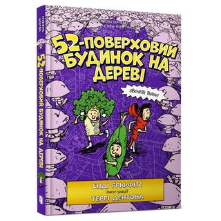 Книжка «52-поверховий будинок на дереві» Енді Ґріффітс