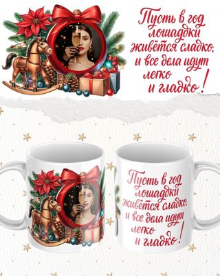 Cană – anul calului