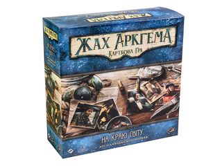 Доповнення Жах Аркгема. Карткова гра. На краю світу. Дослідницьке доповнення