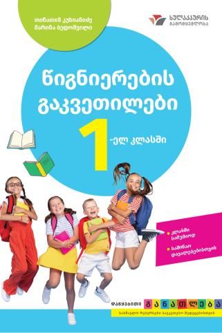 I კლასის სახელმძღვანელოები
