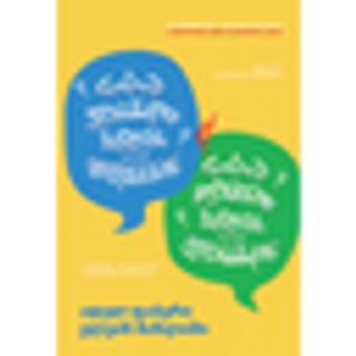 როგორ ველაპარაკოთ ბავშვებს