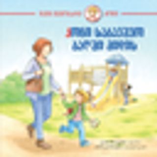 კონი საბავშვო ბაღში მიდის