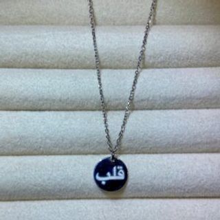 Srebreni lančić sa arapskim natpisom ‘srce’