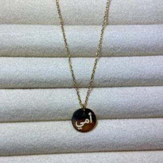 Pozlaćeni lančić sa arapskim natpisom ‘majka’