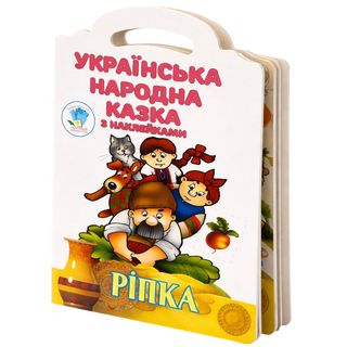 Книга Книжковий хмарочос Українська народна казка з наклейками Ріпка - [1261806]