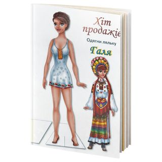 Книга Книжковий хмарочос Одягни ляльку Галя - [1261801]