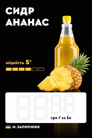 Сидр Ананас 1л