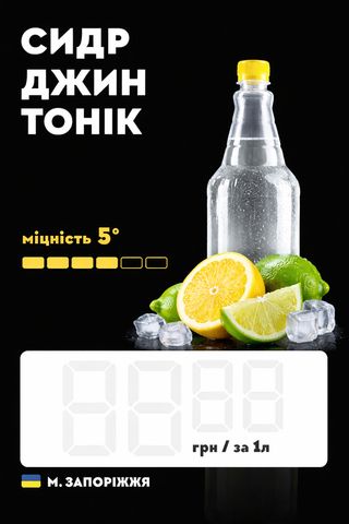 Сидр Джин тонік 1л