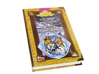 Книжка А5 "Бібліотека пригод. Пригоди Смока і малюка. Біле ікло" Д.Лондон /Школа/(8)