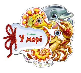 Книжка А6 "Відгадай-но: У морі"(укр.)/Ранок/(30)