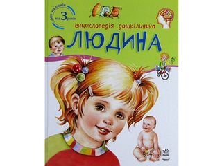 Енциклопедія дошкільника В5 м'як."Людина" №8351(укр.)/Ранок/(20)