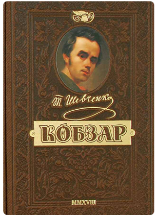 Книжка В5 "Кобзар.Найповніша збірка.Унікальне ювіл. видання преміум-класу" Тарас Шевченко/Школа/(1)