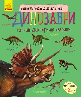 Енциклопедія дошкільника В5 м'як."Динозаври"(укр.)/Ранок/(10)