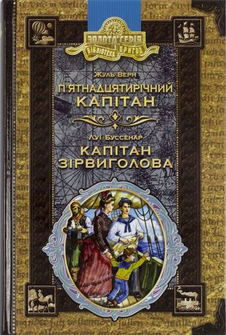 Книжка А5 "Бібліотека пригод. П'ятнадцятирічний капітан.Капітан Зірвиголова" Ж.Верн, Л.Буссенар/Школа/(10)