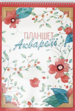 Альбом-планшет для аквар. на пруж. 20арк. А4 №ПДА-4(6)