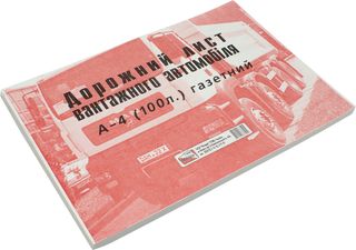 Дорожній лист (вантаж. автом.) А4 газ. №БЛ1034/БГ0012(100шт)(5)(10)(20)