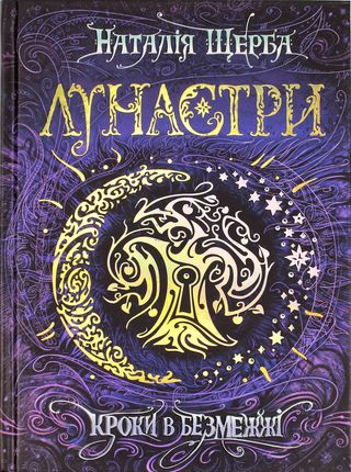 Книжка А5 Лунастри"Кроки в безмежжі" Н. Щерба (укр.)/Школа/(8)