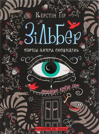 Книжка А5 "Зільбер. Перша книга сновидінь" Керстін Гір (укр.)/Школа/(5)