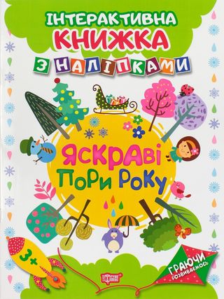 Книжка А4 "Граючи розвиваємось: Яскраві пори року" з наліпками №4651/Видавництво Торсінг/(30)