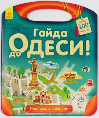 Книжка А4 "Подорож з олівцями: Гайда до Одеси!" з наліпками №0447(укр.)/Ранок/(20)