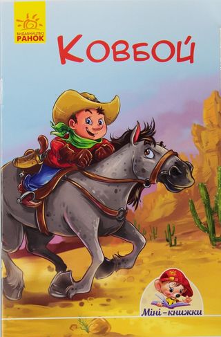 Книжка А6 "Історії з Міні: Ковбой"(укр.)/Ранок/(20)
