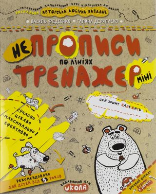 Книжка А5 "Непрописи. Тренажер-міні 5+ По лініях "/Школа/