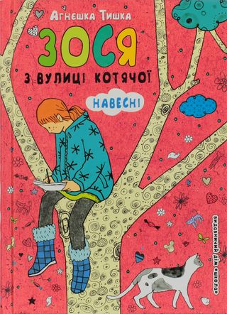 Книжка А5 "Зося з вулиці котячої навесні"кн.5 (укр.)/Школа/(10)
