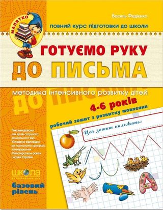 Зошит робочий А4 "Малятко: Готуємо руку до письма" Б.Р. (4-6 років/4-5 років)/Школа/(25)