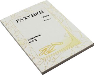 Рахунок А5 газ. одностор. №5648/БГ0017(100шт)(5)(40)