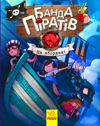 Книжка А5 "Банда піратів: На абордаж!" (укр.) №7421/Ранок/(10)
