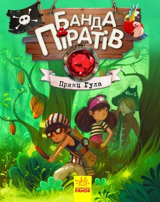 Книжка А5 "Банда піратів: Принц Гула" (укр.) №7407/Ранок/(10)