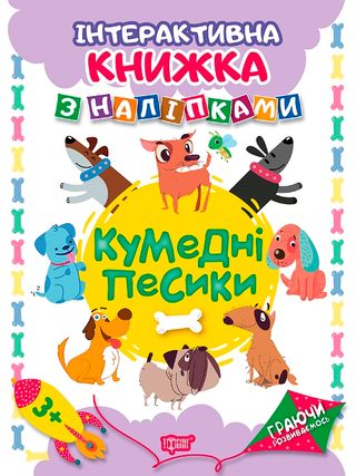 Книжка А4 "Граючи розвиваємось: Кумедні песики" з наліпками №4668/Видавництво Торсінг/(30)