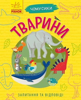 Енциклопедія А5 "Чомусики: Тварини" м'яка обкл. (укр.)/Ранок/(20)(36)