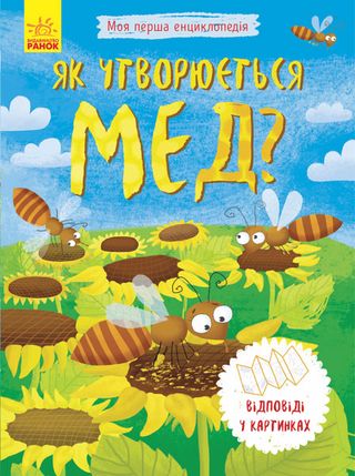 Енциклопедія А5 "Моя перша енциклопедія.Як утворюється мед?"(укр.) №8314/Ранок(20)