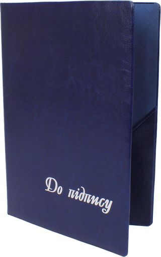 Папка А4 "До підпису" №В2/1/Бібльос/(1)