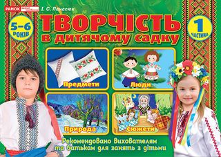 Роб. зошит "Творчість у дитячому садку" 5-6 роки,частина 1 №5318/12113103У(укр)/Ранок/(20)