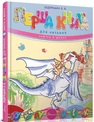 Книжка А5 "Завтра в школу: Перша книга для читання"(укр.) №3344/Талант/(10)