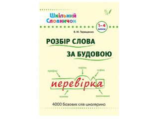 Книжка А5 "Шкільний словничок. Розбір слова за будовою" м`яка обкл. 1-4 клас №0254/УЛА/