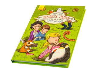 Книжка А5 "Школа чарівних тварин: Самісінькі ями"(укр.)/Ранок/(5)(10)