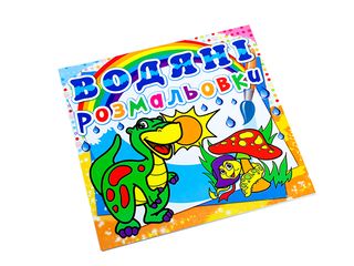 Книжка В5 "Водяні розмальовки. Динозаврик" №0262/Кристал Бук/(50)