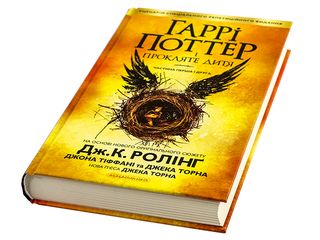 Книжка В5 "Гаррі Поттер і прокляте дитя" кн.8 Дж.Ролінг/А-ба-ба-га-ла-ма-га/(5)