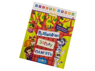 Книжка А4 "Лісова школа Розвиваємо зорову пам'ять" (5-6 років) №4192/Школа/(10)