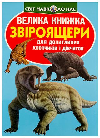 Книжка В4 "Велика книжка. Звіроящери" м'яка обкл. №8290/Кристал Бук/