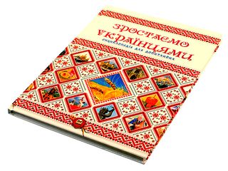 Енциклопедія для допит. А5 "Зростаємо українцями" (укр.)/Талант/(10)